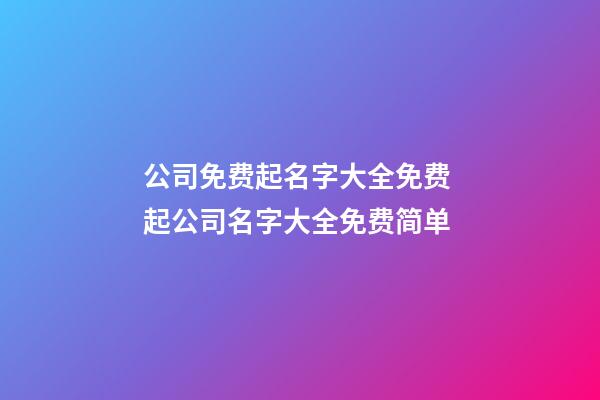 公司免费起名字大全免费 起公司名字大全免费简单